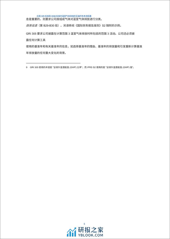 应用 GRI 标准和 ISSB 标准时温室气体排放的互操作性注意事项（机翻中） - 第6页预览图