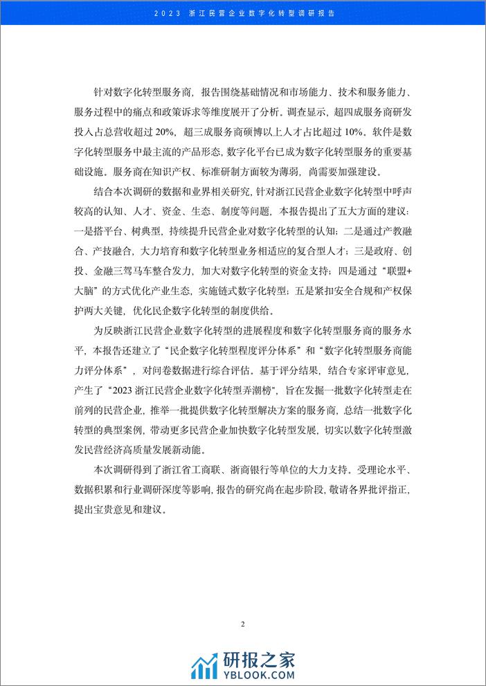 浙江省工商联：2023浙江民营企业数字化转型调研报告 - 第3页预览图