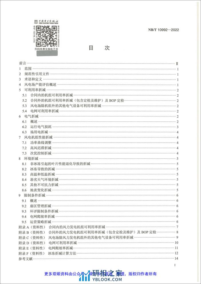 【标准】NB_T 10992-2022风力发电机组 发电量评估折减系数取值方法 - 第3页预览图