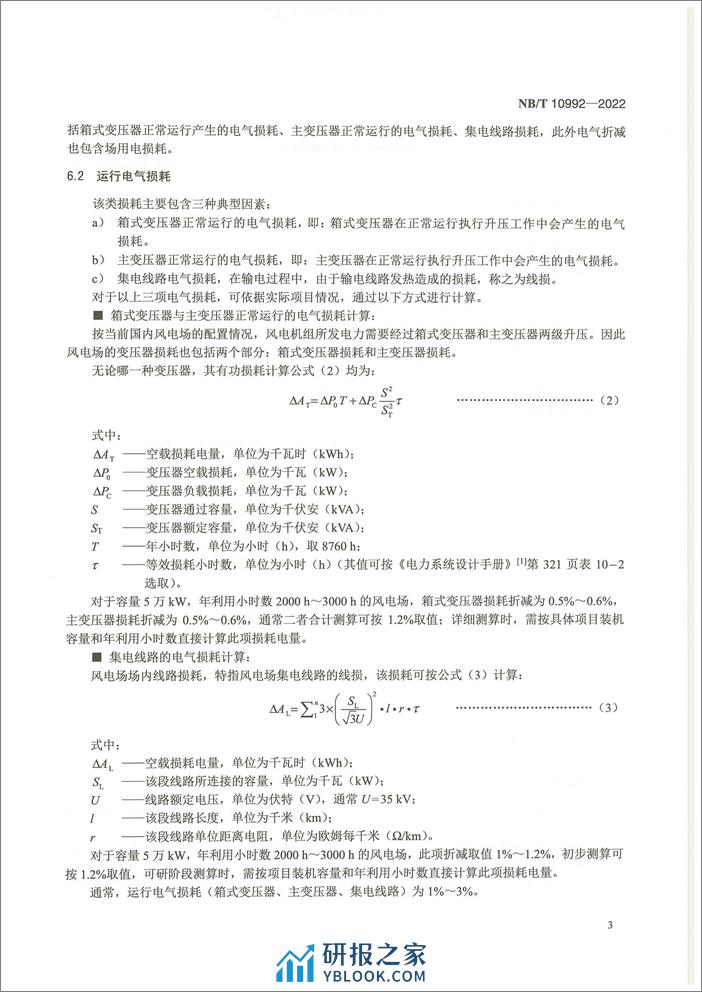 【标准】NB_T 10992-2022风力发电机组 发电量评估折减系数取值方法 - 第7页预览图