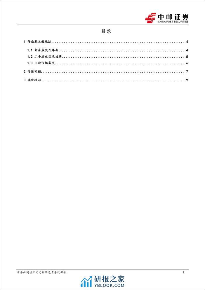 房地产行业报告：国常会积极表态，市场仍在修复-240326-中邮证券-11页 - 第2页预览图