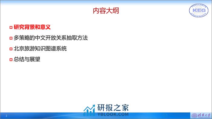 多策略中文开放关系抽取方法 - 温清华 - 第2页预览图