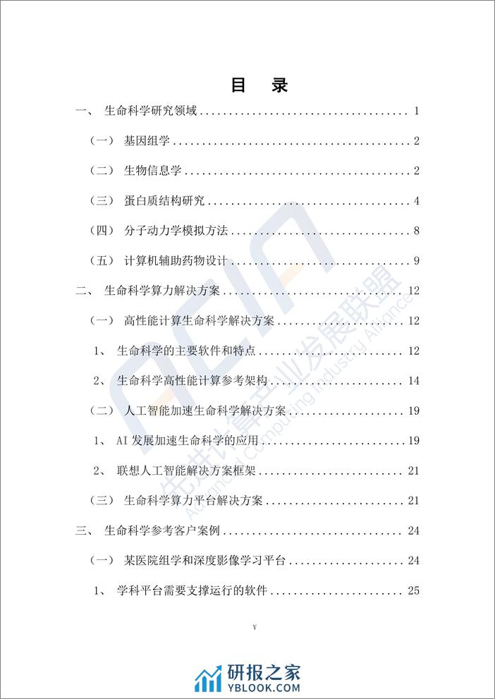 生命科学算力解决方案白皮书 - 第6页预览图