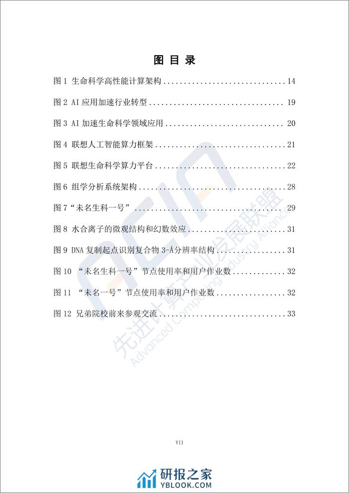 生命科学算力解决方案白皮书 - 第8页预览图