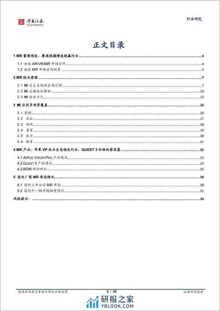 华安证券-传媒行业：MR技术突破升级苹果VP打开赛道空间-240109 - 第2页预览图
