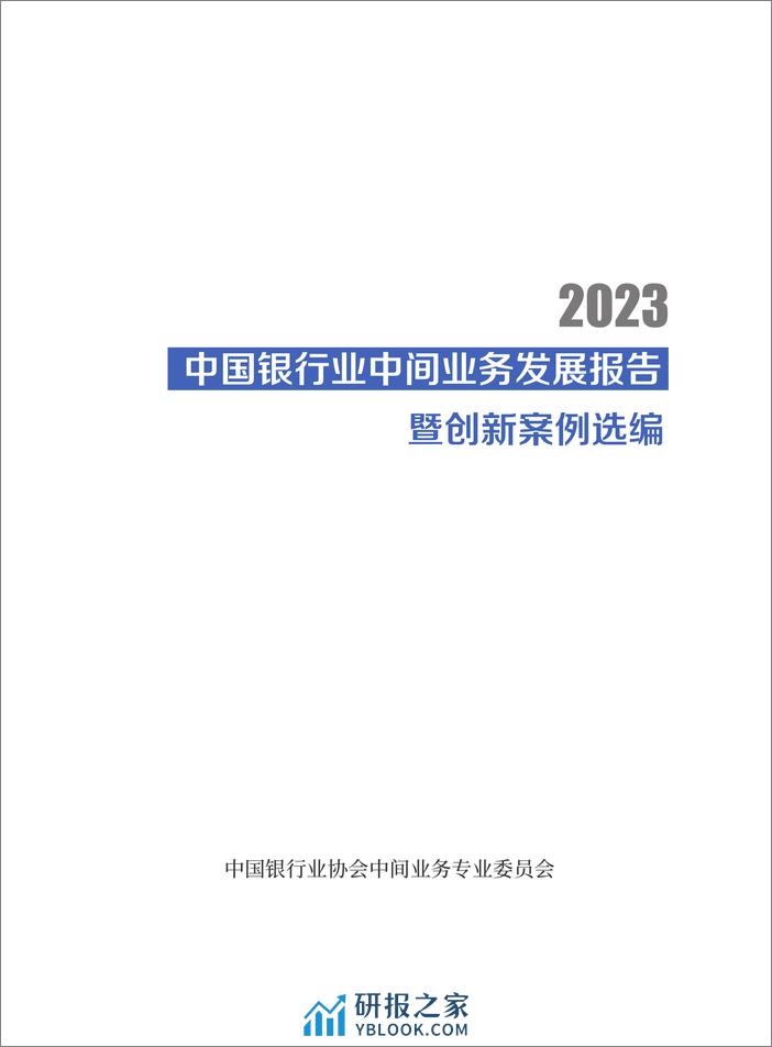 中国银行业中间业务发展报告暨创暨创新亲例选编 - 第3页预览图