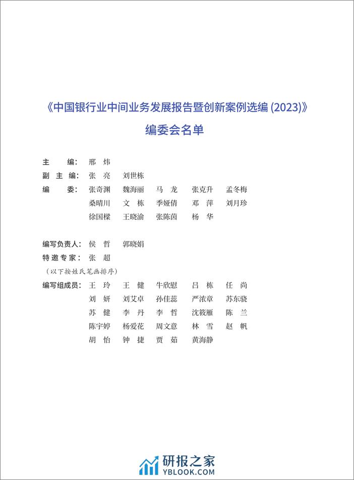 中国银行业中间业务发展报告暨创暨创新亲例选编 - 第4页预览图