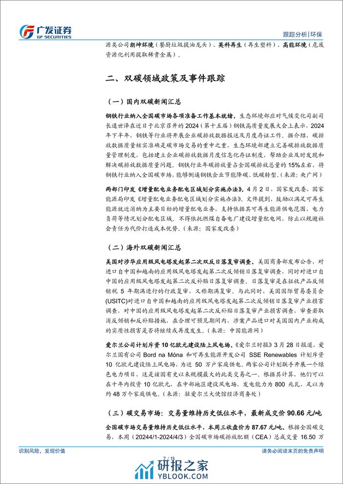 环保行业深度跟踪：央行设立5000亿元再贷款，重视科研仪器投资价值-240407-广发证券-13页 - 第7页预览图