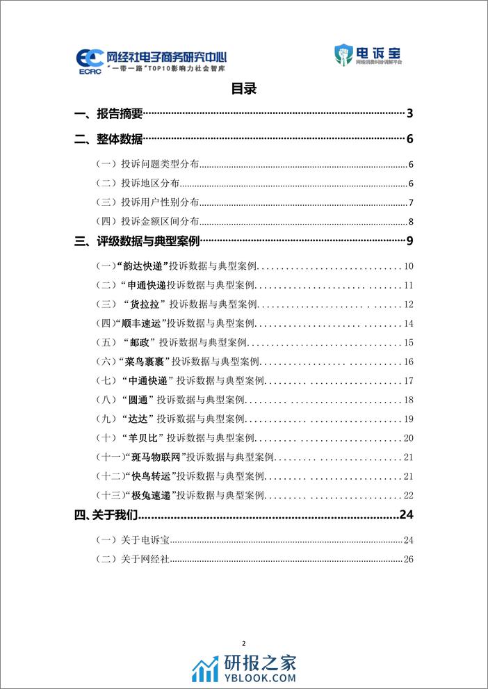 2023年度中国物流科技投诉数据与典型案例报告-网经社 - 第2页预览图