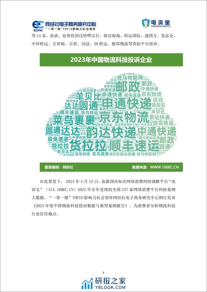 2023年度中国物流科技投诉数据与典型案例报告-网经社 - 第5页预览图