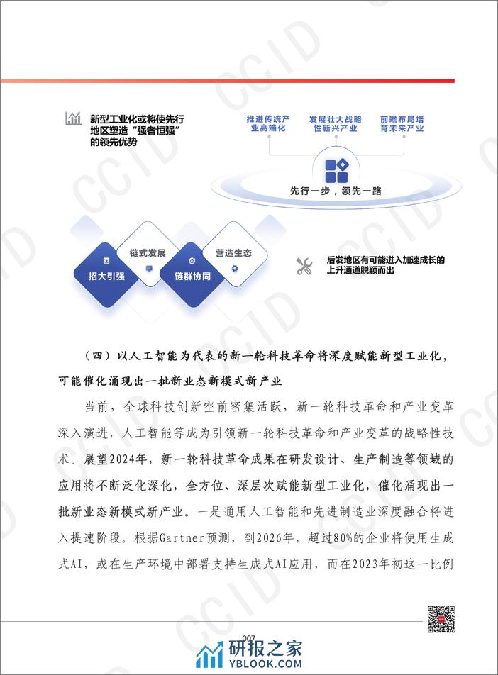 2024年我国新型工业化发展形势展望 - 第6页预览图