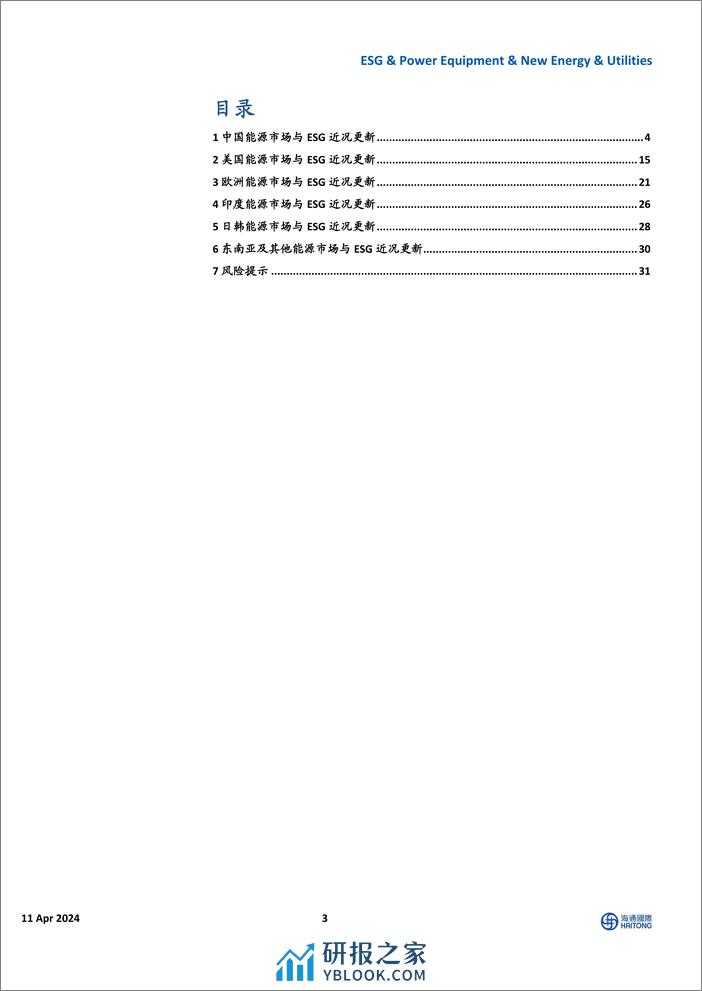 全球能源行业与ESG：美国电力需求高增，中国电网投资维持高景气度-240411-海通国际-39页 - 第3页预览图