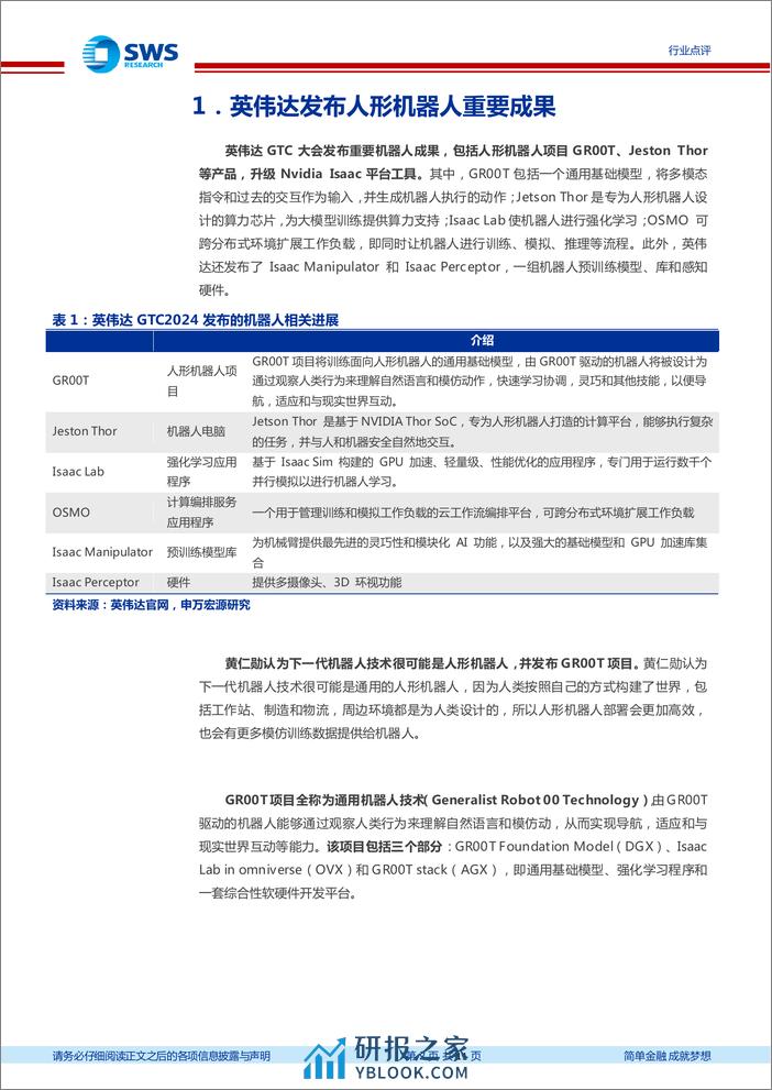 人形机器人行业点评：英伟达GR00T重磅发布，开启人形机器人产业生态建设-240324-申万宏源-11页 - 第2页预览图