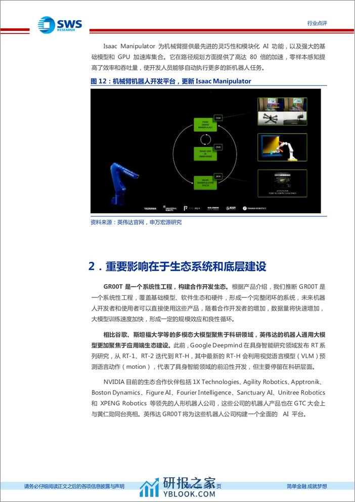 人形机器人行业点评：英伟达GR00T重磅发布，开启人形机器人产业生态建设-240324-申万宏源-11页 - 第7页预览图