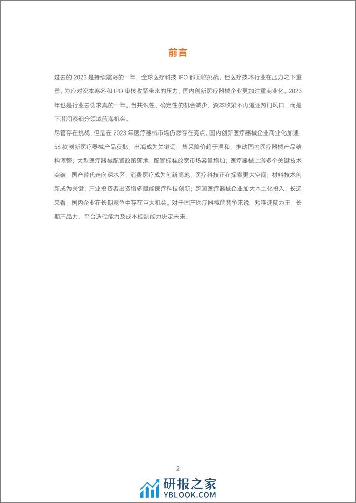 蛋壳研究院：《2023医疗器械及供应链年度创新白皮书》解读超400起融资事件，创新蓄力，逆势焕发生机 - 第2页预览图