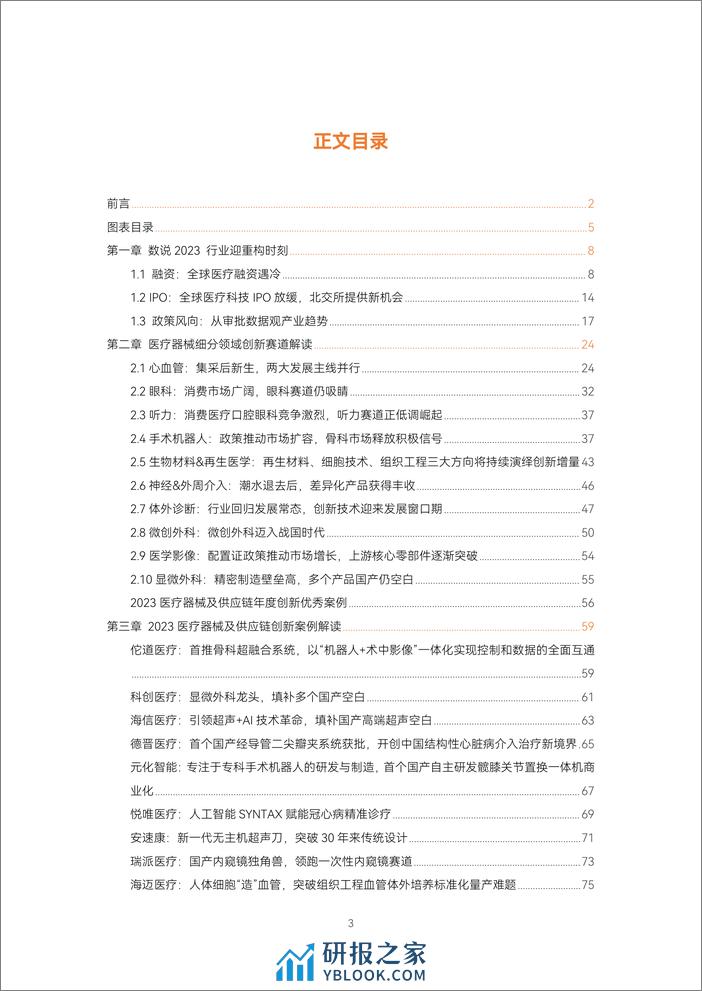 蛋壳研究院：《2023医疗器械及供应链年度创新白皮书》解读超400起融资事件，创新蓄力，逆势焕发生机 - 第3页预览图