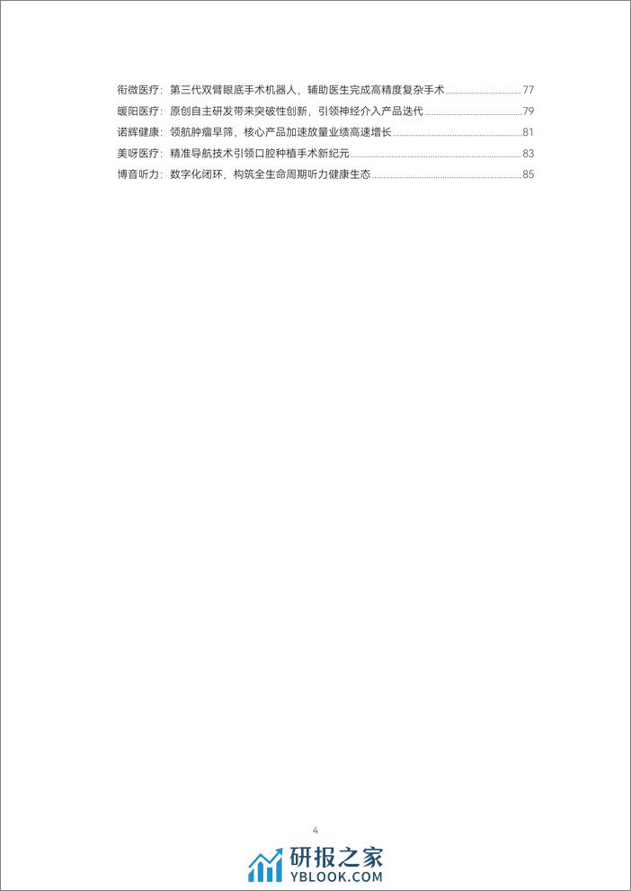 蛋壳研究院：《2023医疗器械及供应链年度创新白皮书》解读超400起融资事件，创新蓄力，逆势焕发生机 - 第4页预览图