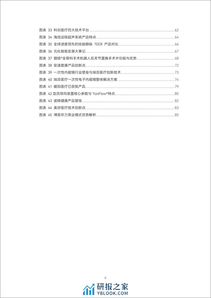 蛋壳研究院：《2023医疗器械及供应链年度创新白皮书》解读超400起融资事件，创新蓄力，逆势焕发生机 - 第6页预览图