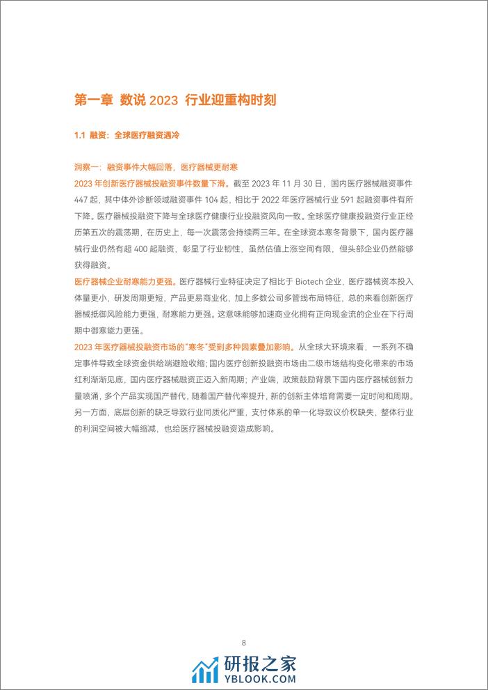 蛋壳研究院：《2023医疗器械及供应链年度创新白皮书》解读超400起融资事件，创新蓄力，逆势焕发生机 - 第8页预览图