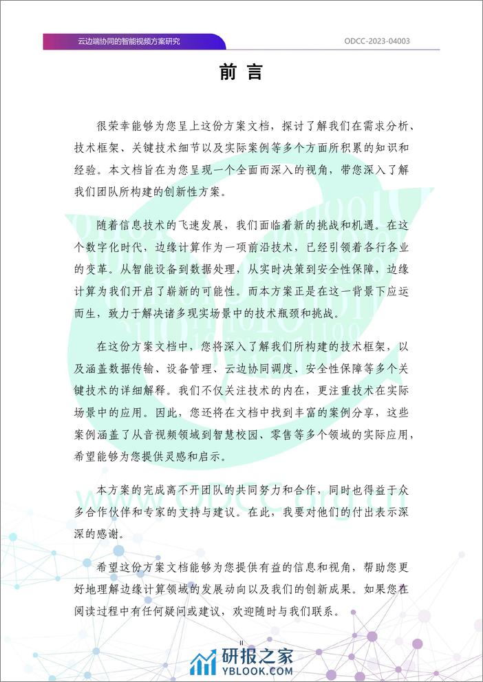 云边端协同的智能视频方案研究 - 第4页预览图