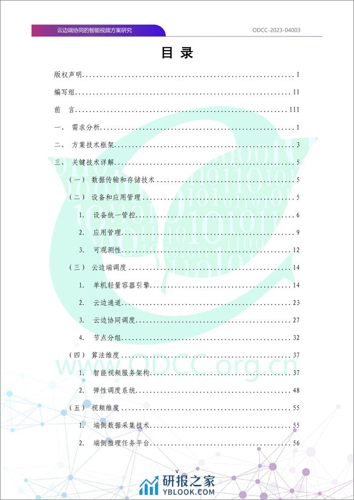 云边端协同的智能视频方案研究 - 第6页预览图