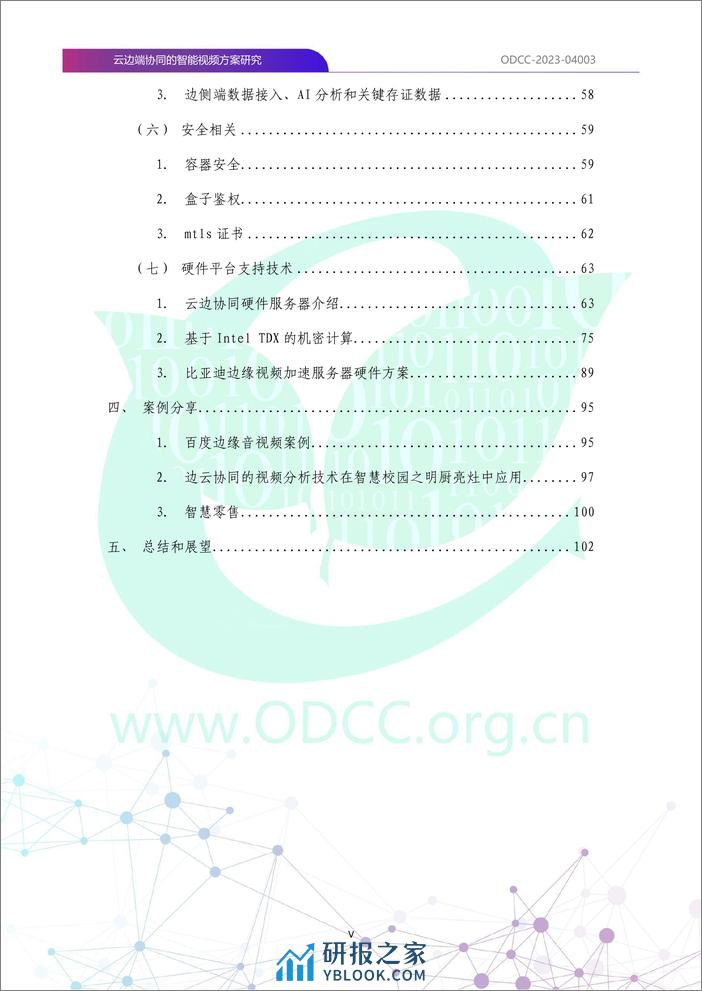 云边端协同的智能视频方案研究 - 第7页预览图