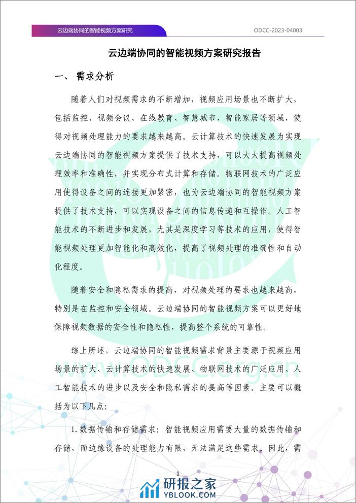 云边端协同的智能视频方案研究 - 第8页预览图