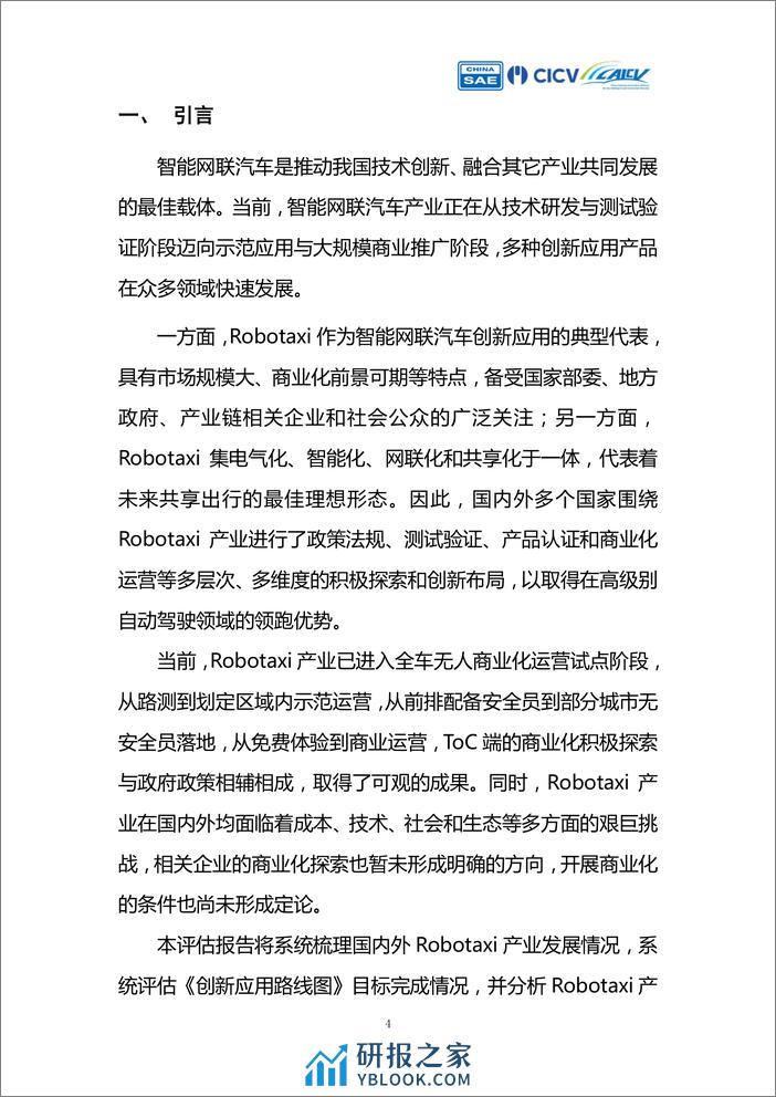 《智能网联汽车创新应用路线图》Robotaxi产业评估 - 第4页预览图