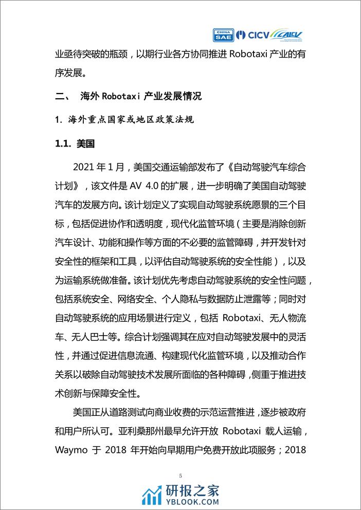 《智能网联汽车创新应用路线图》Robotaxi产业评估 - 第5页预览图