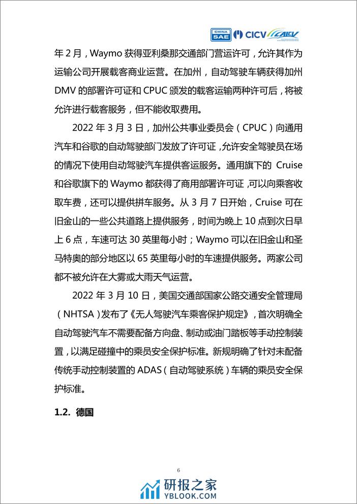 《智能网联汽车创新应用路线图》Robotaxi产业评估 - 第6页预览图