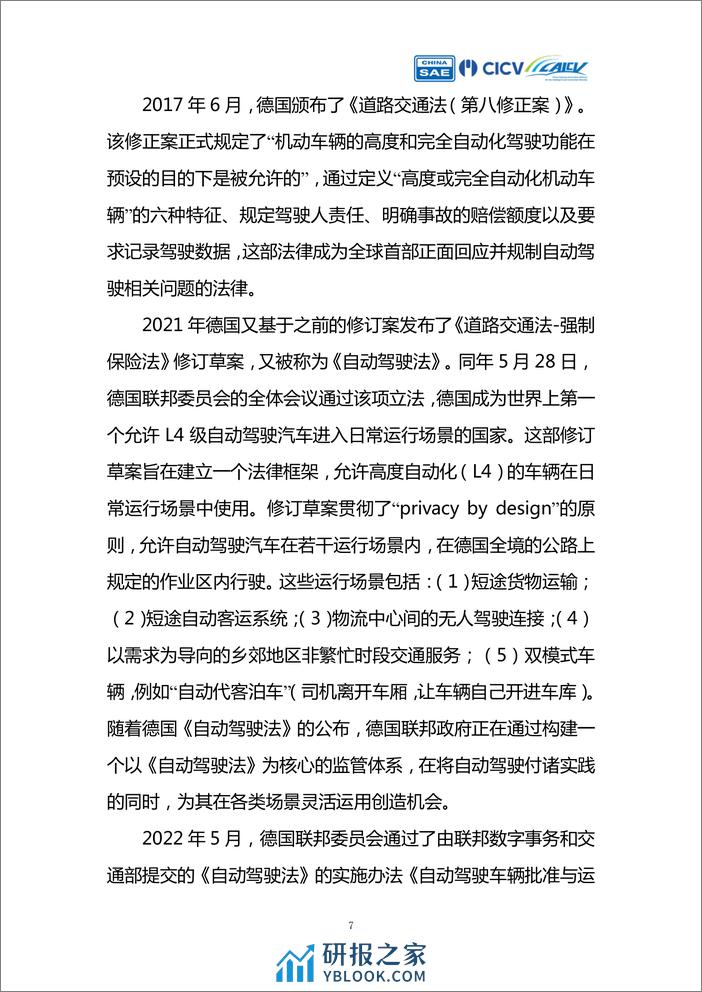 《智能网联汽车创新应用路线图》Robotaxi产业评估 - 第7页预览图