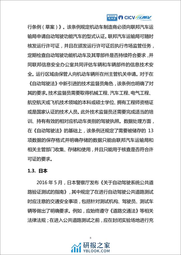 《智能网联汽车创新应用路线图》Robotaxi产业评估 - 第8页预览图