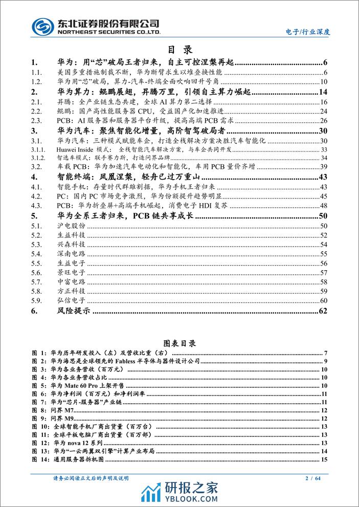 华为产业链系列深度之二：AllIntelligence的基石—PCB：华为全系王者归来PCB链共享成长 - 第2页预览图