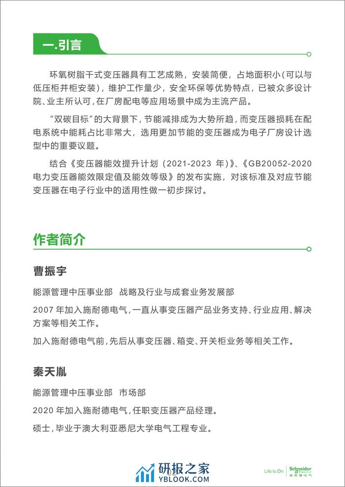 电子行业科创中心系列白皮书⑫-变压器新能效标准在电子厂房设计选型中的适用性探讨 - 第3页预览图