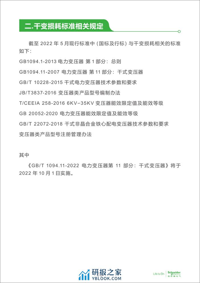 电子行业科创中心系列白皮书⑫-变压器新能效标准在电子厂房设计选型中的适用性探讨 - 第4页预览图