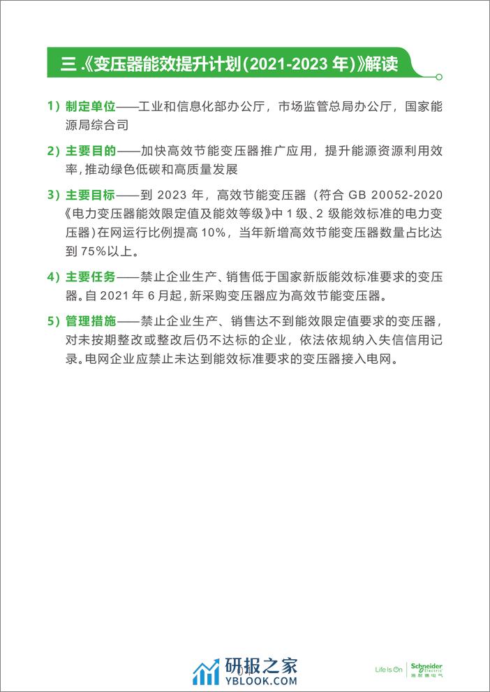 电子行业科创中心系列白皮书⑫-变压器新能效标准在电子厂房设计选型中的适用性探讨 - 第5页预览图