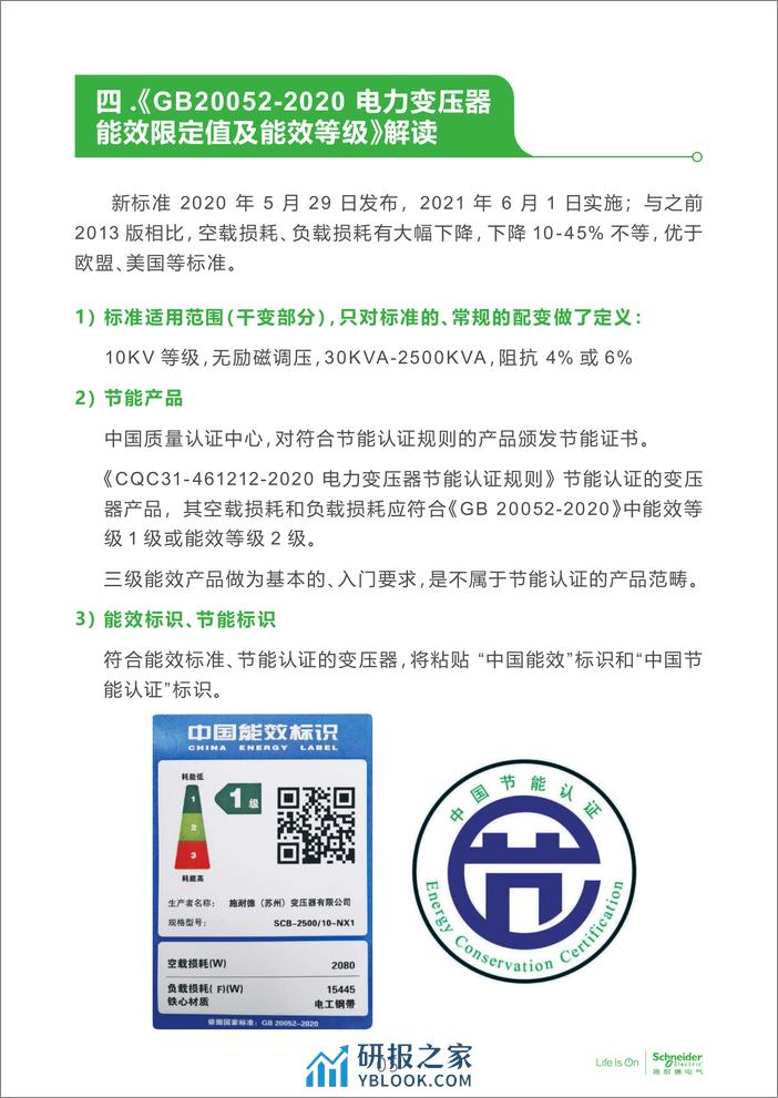 电子行业科创中心系列白皮书⑫-变压器新能效标准在电子厂房设计选型中的适用性探讨 - 第6页预览图