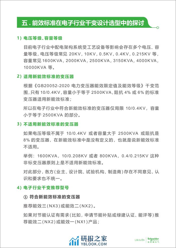 电子行业科创中心系列白皮书⑫-变压器新能效标准在电子厂房设计选型中的适用性探讨 - 第7页预览图