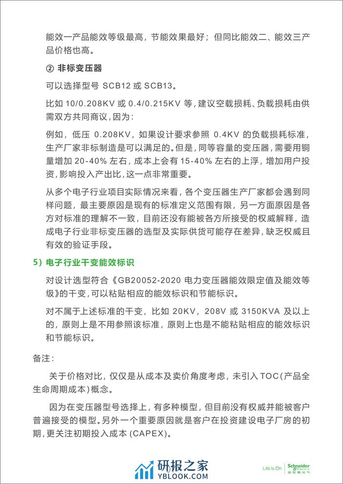 电子行业科创中心系列白皮书⑫-变压器新能效标准在电子厂房设计选型中的适用性探讨 - 第8页预览图