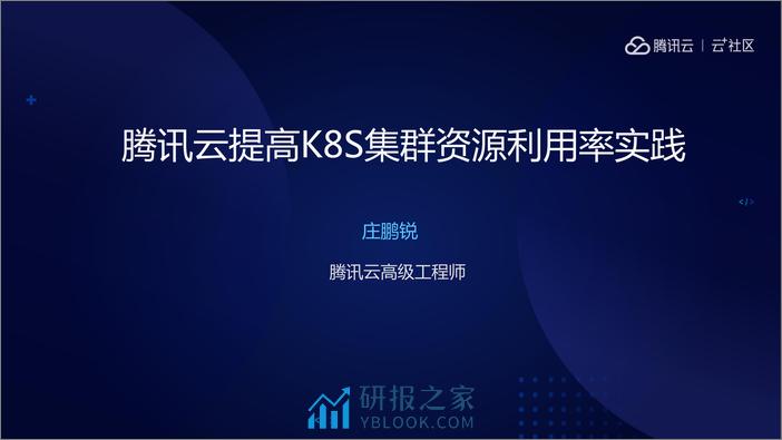 腾讯云提高K8S集群资源利用率实践 - 第2页预览图