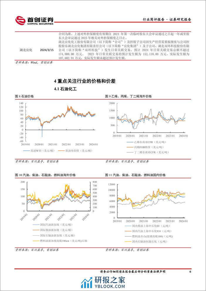 基础化工行业简评报告：硫酸价格涨幅居前，卫星化学2023年归母净利润同比增长55.1%25-240318-首创证券-16页 - 第6页预览图