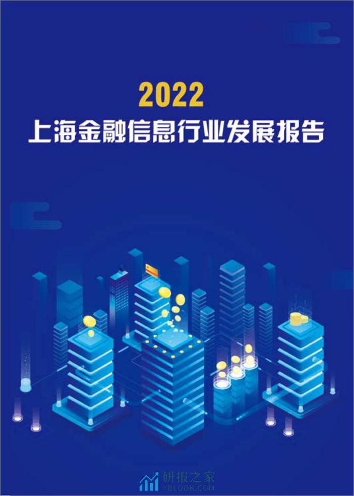 2022上海金融信息行业发展报告 - 第2页预览图