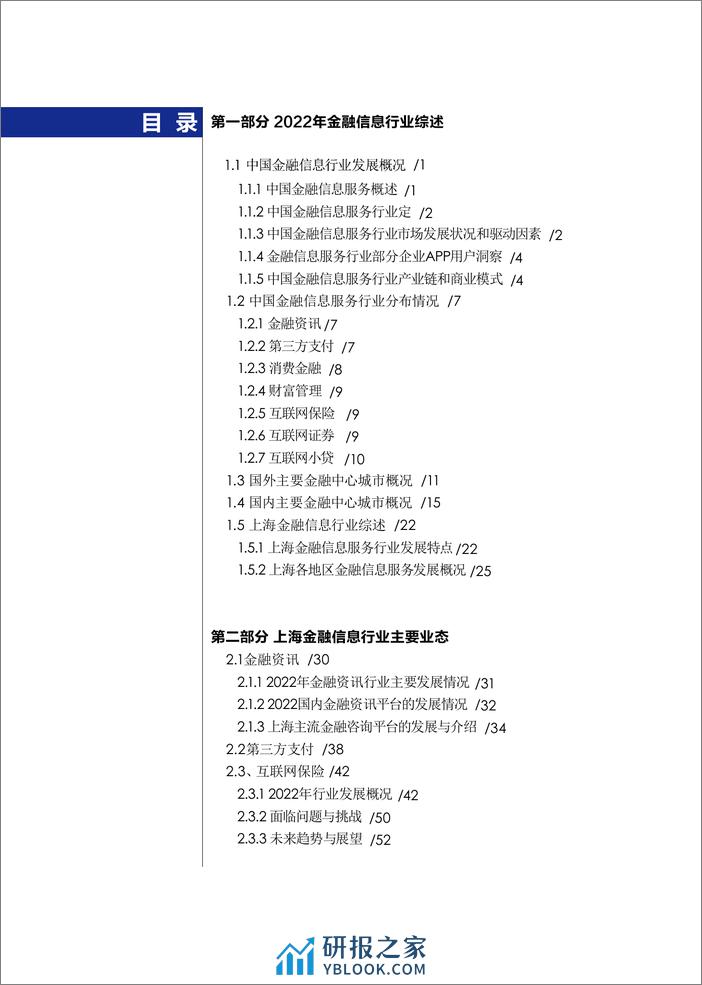 2022上海金融信息行业发展报告 - 第6页预览图