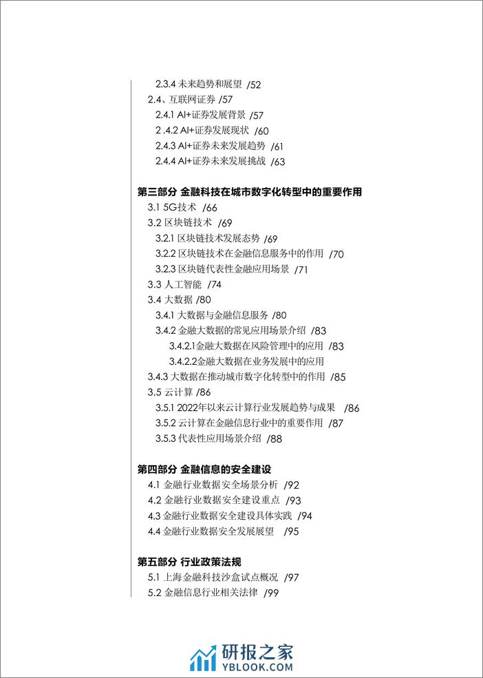 2022上海金融信息行业发展报告 - 第7页预览图