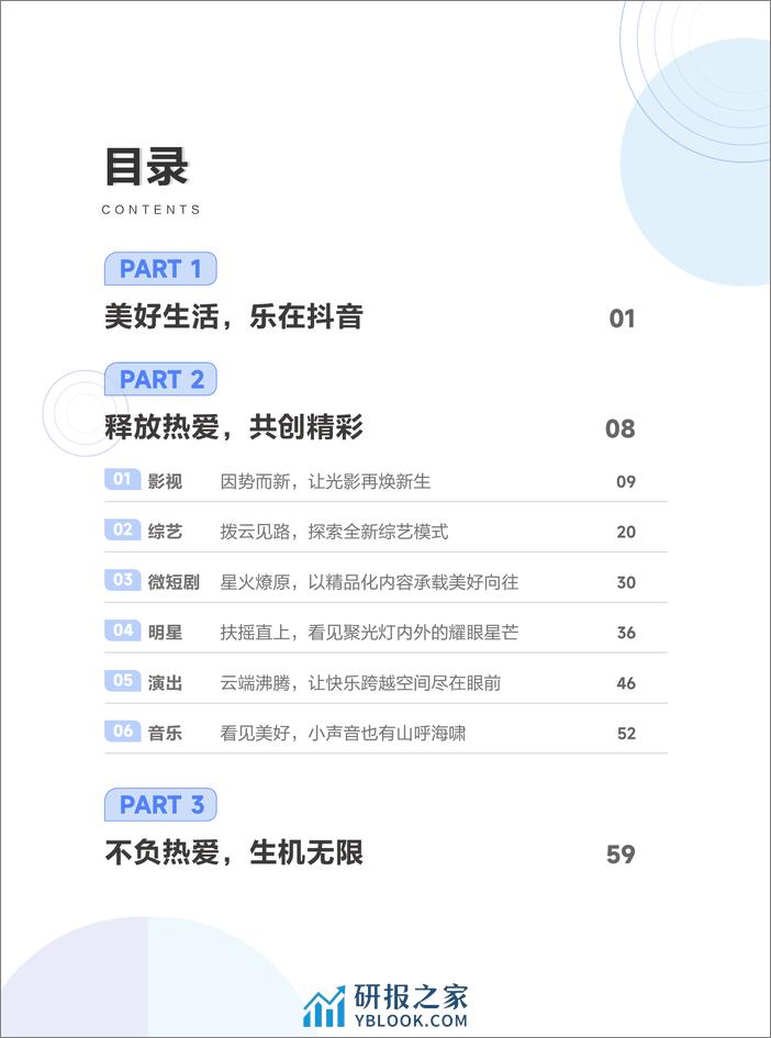 抖音娱乐音乐白皮书-68页 - 第3页预览图