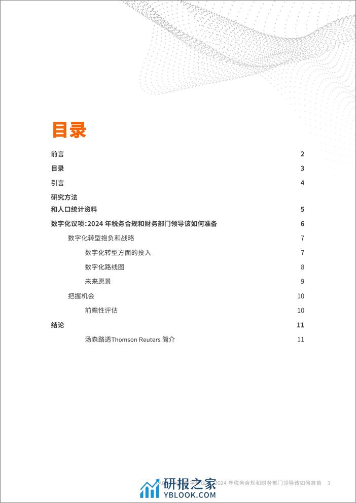 数字化议项：2024年税务合规和财务部门领导该如何准备 - 第3页预览图