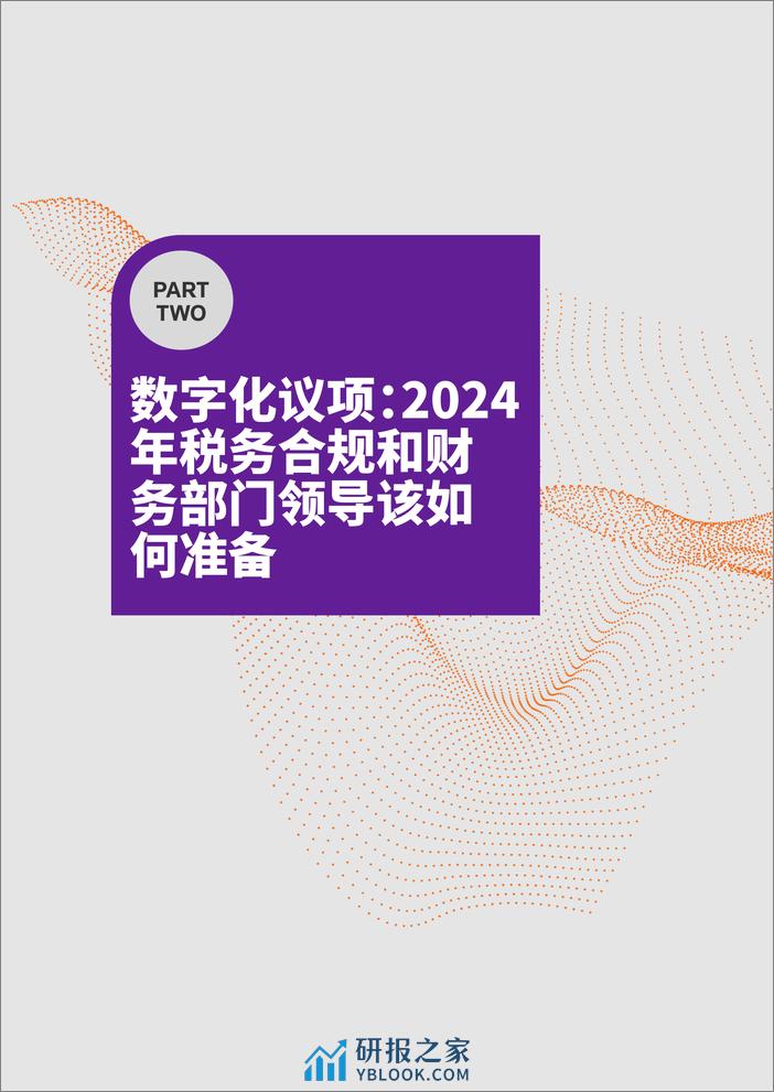 数字化议项：2024年税务合规和财务部门领导该如何准备 - 第6页预览图