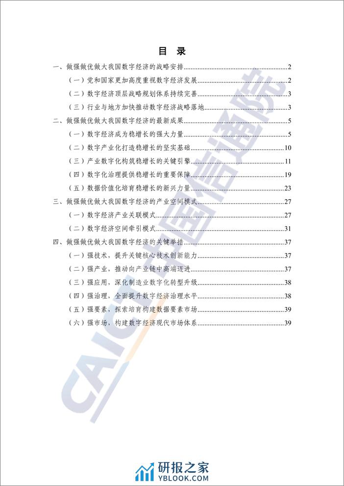 中国数字经济发展报告（2022年） - 第5页预览图