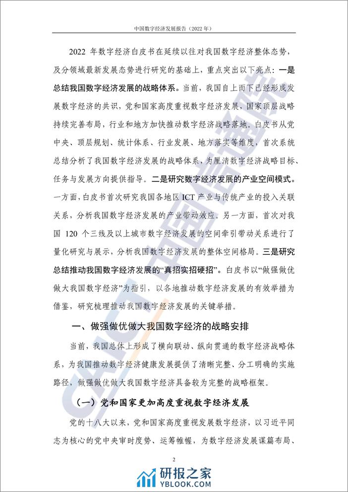 中国数字经济发展报告（2022年） - 第8页预览图