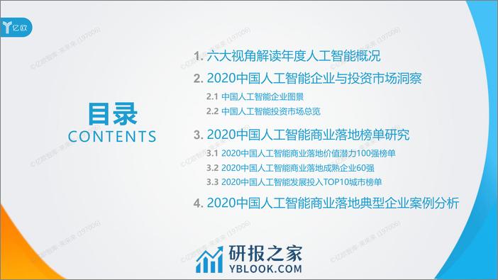 2020年中国人工智能商业落地研究报告 - 第2页预览图